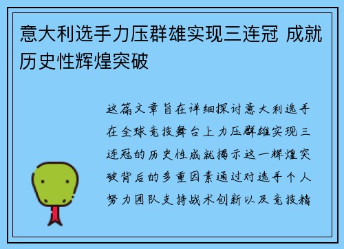 意大利选手力压群雄实现三连冠 成就历史性辉煌突破
