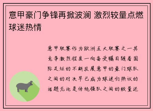 意甲豪门争锋再掀波澜 激烈较量点燃球迷热情