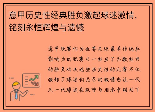 意甲历史性经典胜负激起球迷激情，铭刻永恒辉煌与遗憾