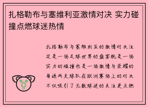 扎格勒布与塞维利亚激情对决 实力碰撞点燃球迷热情