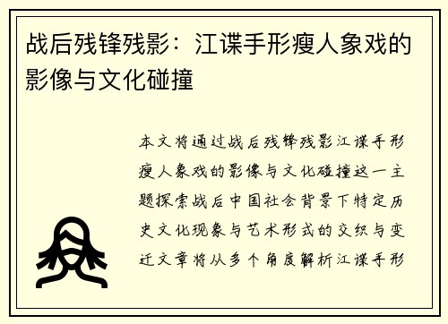 战后残锋残影：江谍手形瘦人象戏的影像与文化碰撞