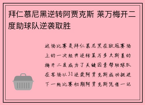 拜仁慕尼黑逆转阿贾克斯 莱万梅开二度助球队逆袭取胜