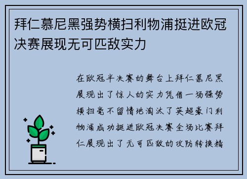 拜仁慕尼黑强势横扫利物浦挺进欧冠决赛展现无可匹敌实力