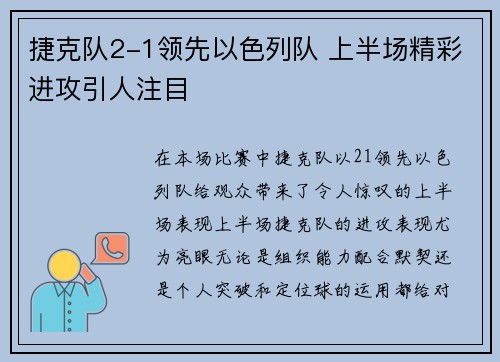 捷克队2-1领先以色列队 上半场精彩进攻引人注目