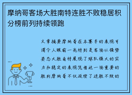摩纳哥客场大胜南特连胜不败稳居积分榜前列持续领跑