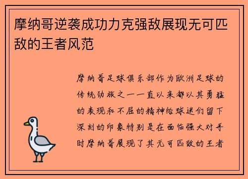 摩纳哥逆袭成功力克强敌展现无可匹敌的王者风范