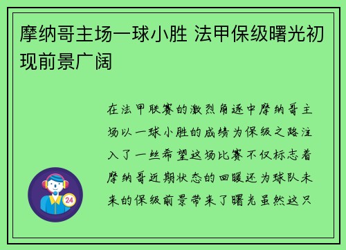 摩纳哥主场一球小胜 法甲保级曙光初现前景广阔