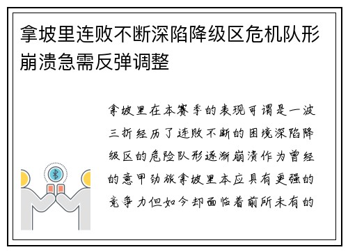 拿坡里连败不断深陷降级区危机队形崩溃急需反弹调整