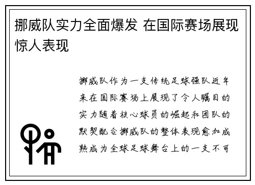 挪威队实力全面爆发 在国际赛场展现惊人表现