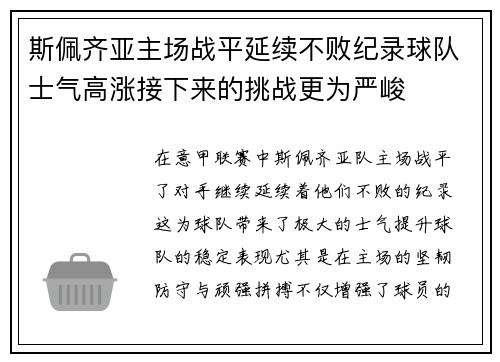 斯佩齐亚主场战平延续不败纪录球队士气高涨接下来的挑战更为严峻