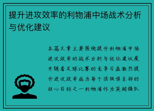 提升进攻效率的利物浦中场战术分析与优化建议