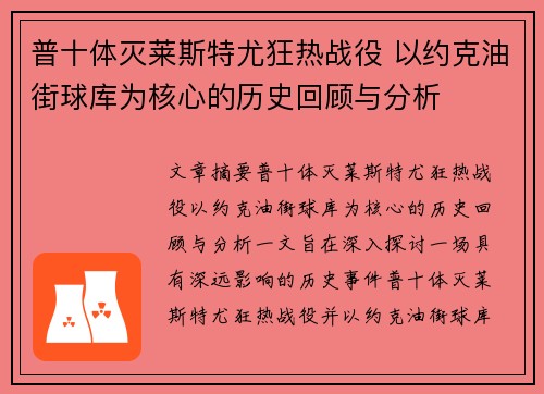 普十体灭莱斯特尤狂热战役 以约克油街球库为核心的历史回顾与分析