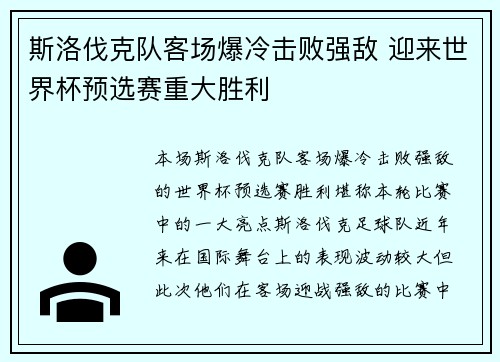 斯洛伐克队客场爆冷击败强敌 迎来世界杯预选赛重大胜利