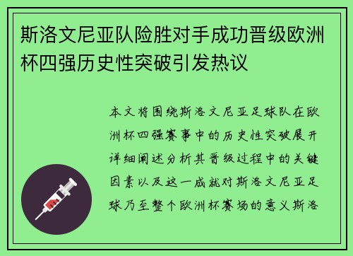 斯洛文尼亚队险胜对手成功晋级欧洲杯四强历史性突破引发热议