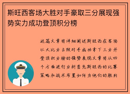 斯旺西客场大胜对手豪取三分展现强势实力成功登顶积分榜