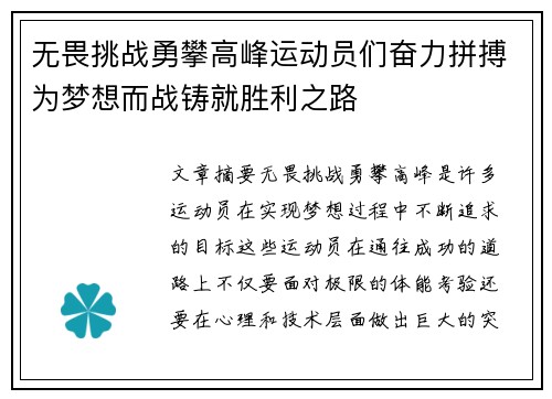 无畏挑战勇攀高峰运动员们奋力拼搏为梦想而战铸就胜利之路