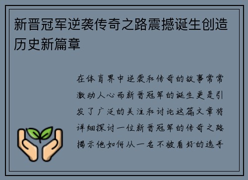 新晋冠军逆袭传奇之路震撼诞生创造历史新篇章