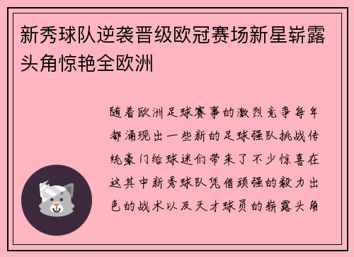 新秀球队逆袭晋级欧冠赛场新星崭露头角惊艳全欧洲