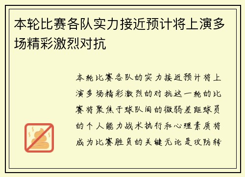 本轮比赛各队实力接近预计将上演多场精彩激烈对抗