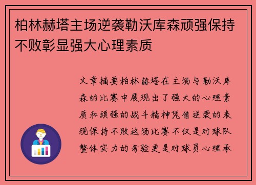 柏林赫塔主场逆袭勒沃库森顽强保持不败彰显强大心理素质