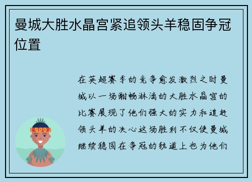 曼城大胜水晶宫紧追领头羊稳固争冠位置