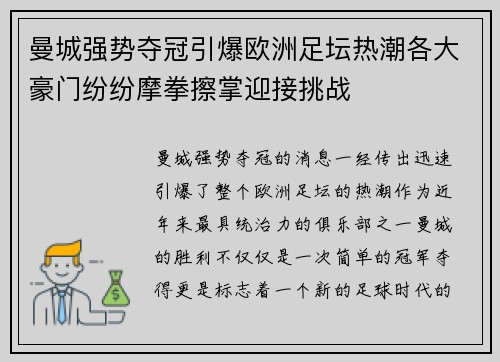 曼城强势夺冠引爆欧洲足坛热潮各大豪门纷纷摩拳擦掌迎接挑战