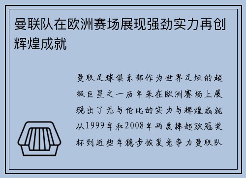 曼联队在欧洲赛场展现强劲实力再创辉煌成就
