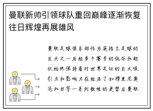 曼联新帅引领球队重回巅峰逐渐恢复往日辉煌再展雄风