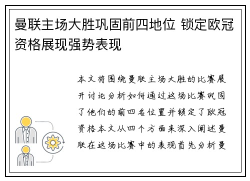 曼联主场大胜巩固前四地位 锁定欧冠资格展现强势表现