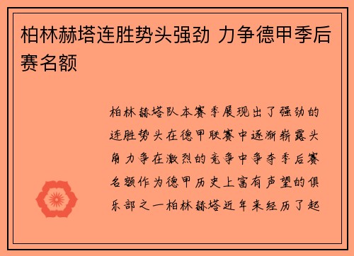 柏林赫塔连胜势头强劲 力争德甲季后赛名额