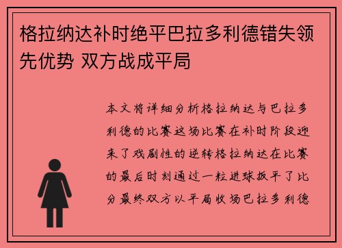格拉纳达补时绝平巴拉多利德错失领先优势 双方战成平局