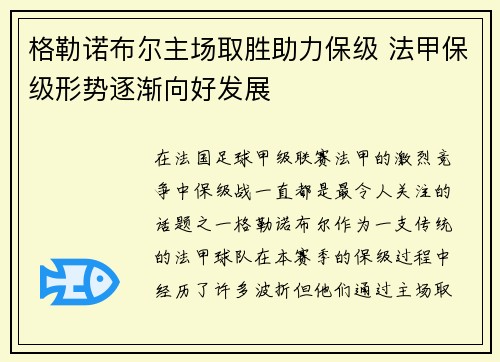 格勒诺布尔主场取胜助力保级 法甲保级形势逐渐向好发展