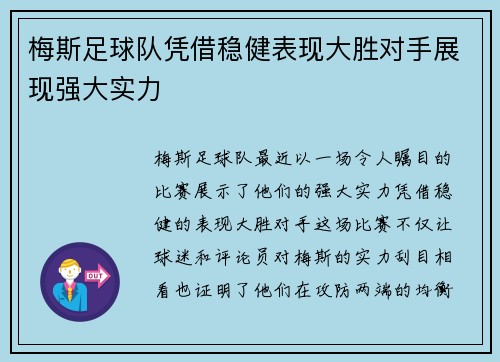 梅斯足球队凭借稳健表现大胜对手展现强大实力