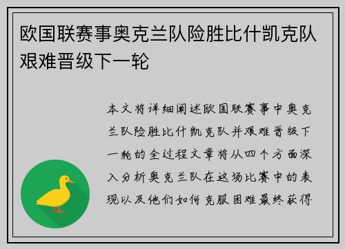欧国联赛事奥克兰队险胜比什凯克队艰难晋级下一轮