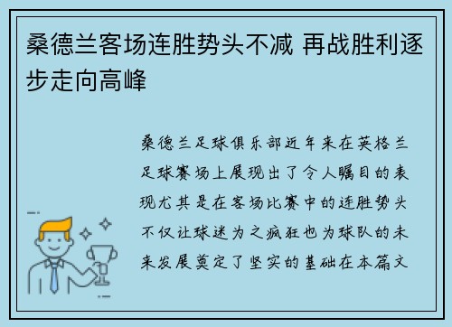 桑德兰客场连胜势头不减 再战胜利逐步走向高峰