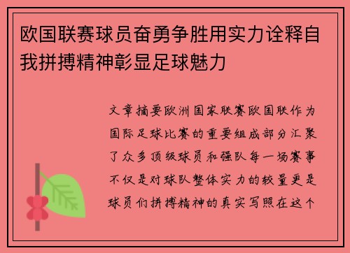 欧国联赛球员奋勇争胜用实力诠释自我拼搏精神彰显足球魅力