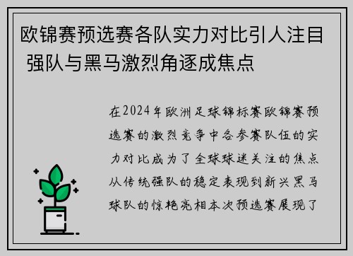 欧锦赛预选赛各队实力对比引人注目 强队与黑马激烈角逐成焦点