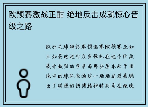 欧预赛激战正酣 绝地反击成就惊心晋级之路