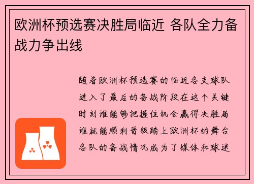 欧洲杯预选赛决胜局临近 各队全力备战力争出线
