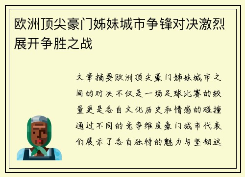 欧洲顶尖豪门姊妹城市争锋对决激烈展开争胜之战