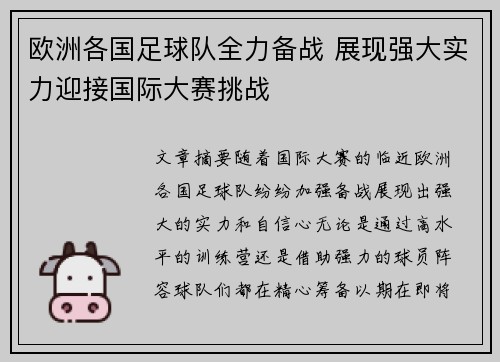 欧洲各国足球队全力备战 展现强大实力迎接国际大赛挑战