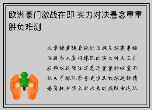 欧洲豪门激战在即 实力对决悬念重重胜负难测
