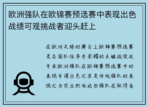 欧洲强队在欧锦赛预选赛中表现出色战绩可观挑战者迎头赶上
