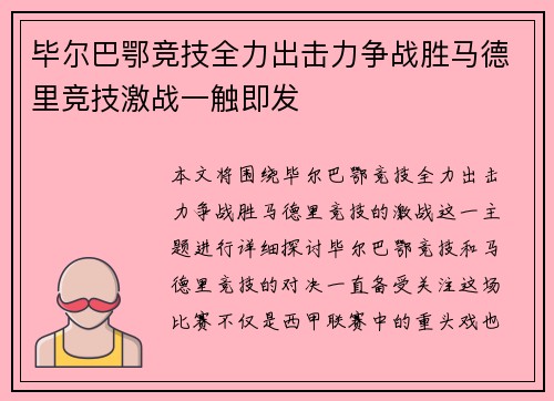 毕尔巴鄂竞技全力出击力争战胜马德里竞技激战一触即发