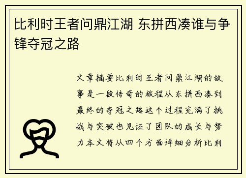 比利时王者问鼎江湖 东拼西凑谁与争锋夺冠之路