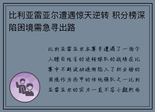比利亚雷亚尔遭遇惊天逆转 积分榜深陷困境需急寻出路