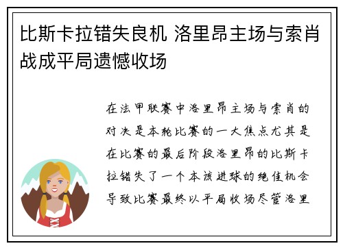 比斯卡拉错失良机 洛里昂主场与索肖战成平局遗憾收场
