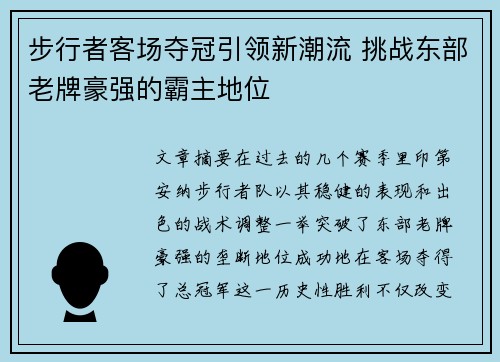 步行者客场夺冠引领新潮流 挑战东部老牌豪强的霸主地位