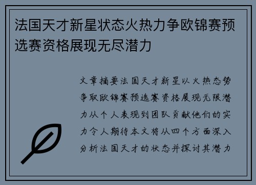 法国天才新星状态火热力争欧锦赛预选赛资格展现无尽潜力