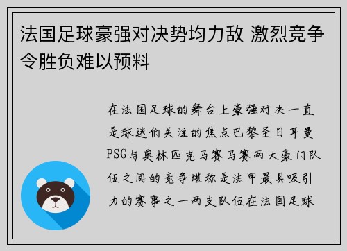 法国足球豪强对决势均力敌 激烈竞争令胜负难以预料